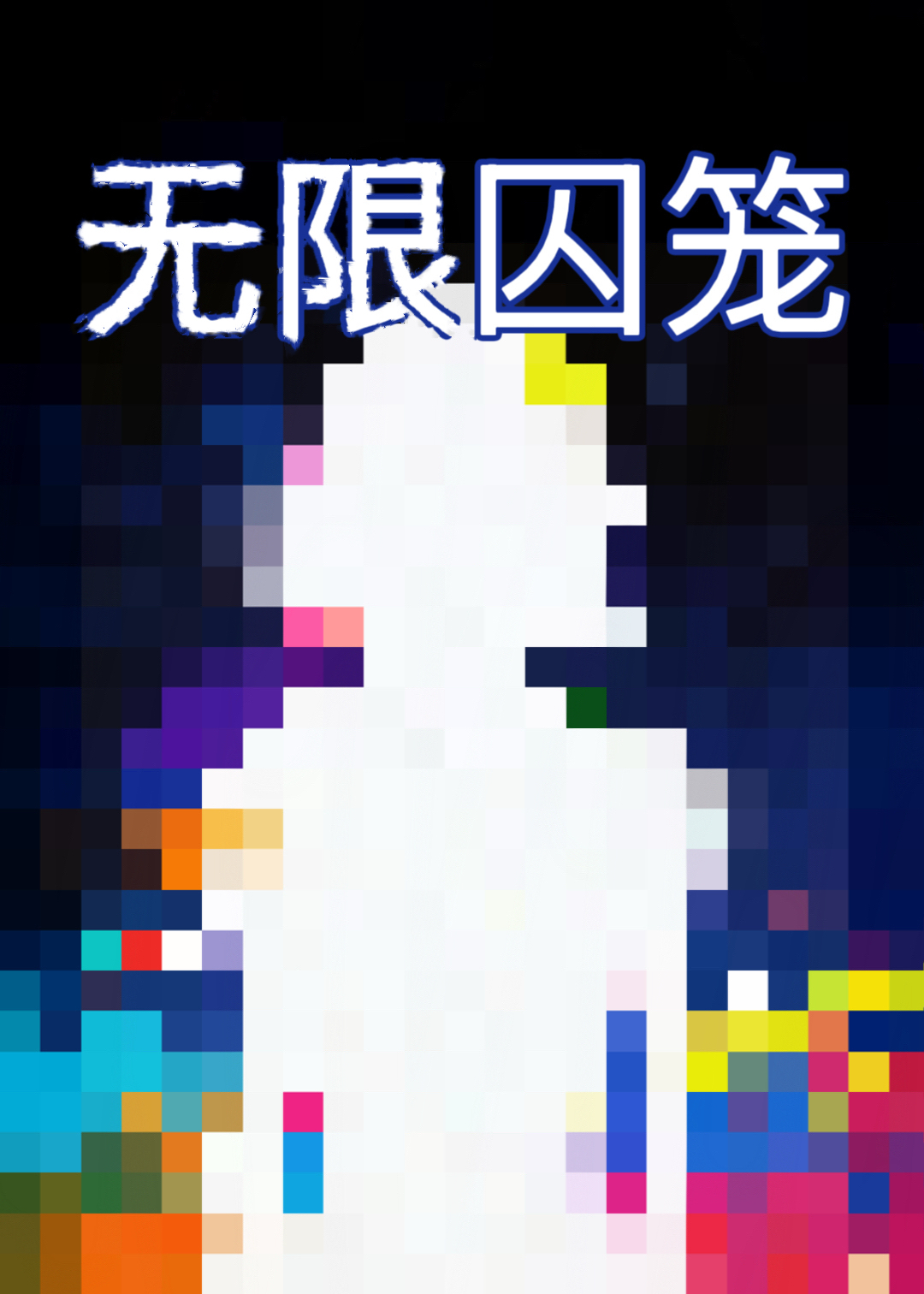 无限囚笼