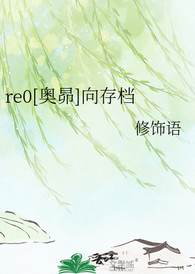 re0[奥昴]向存档