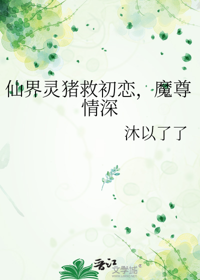 仙界灵猪救初恋，魔尊情深