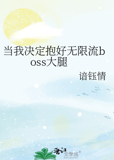 当我决定抱好无限流boss大腿