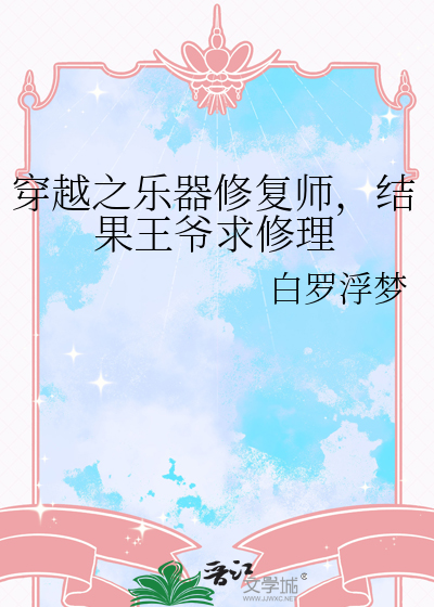 穿越之乐器修复师，结果王爷求修理