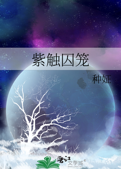 紫触囚笼