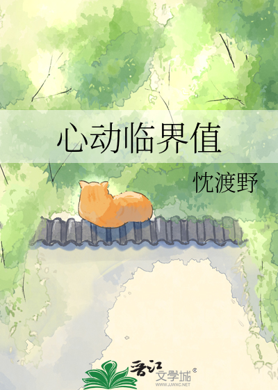 心动临界值