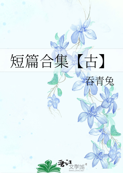短篇合集【古】