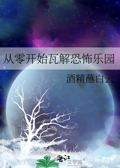 从零开始瓦解恐怖乐园