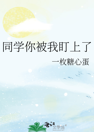 同学你被我盯上了