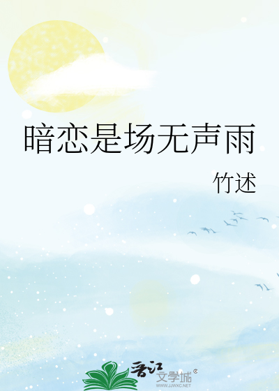 暗恋是场无声雨