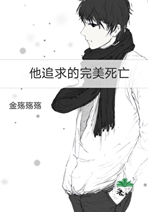 他追求的完美死亡