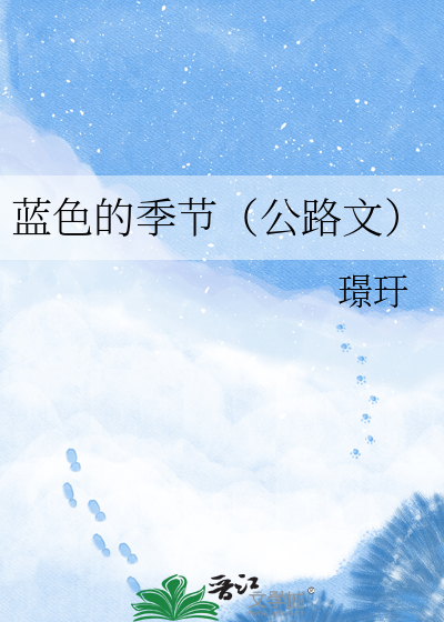 蓝色的季节（公路文）