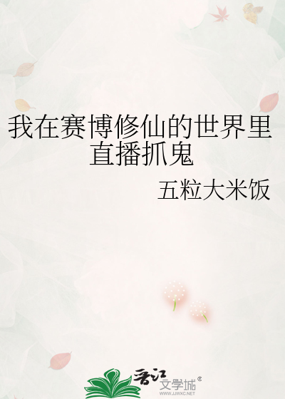 我在赛博修仙的世界里直播抓鬼