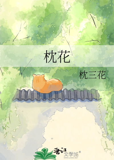 枕花