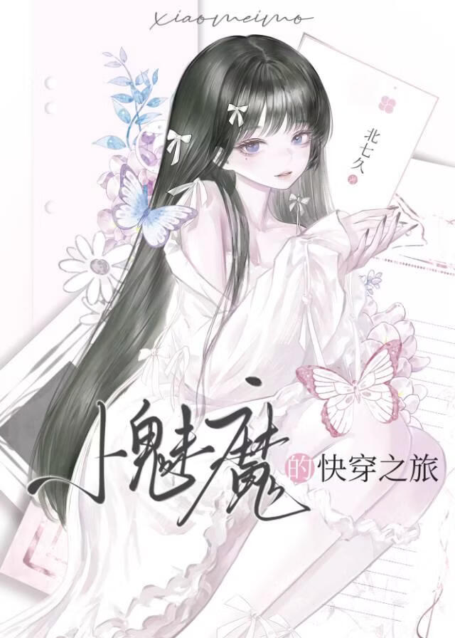 小魅魔的快穿之旅