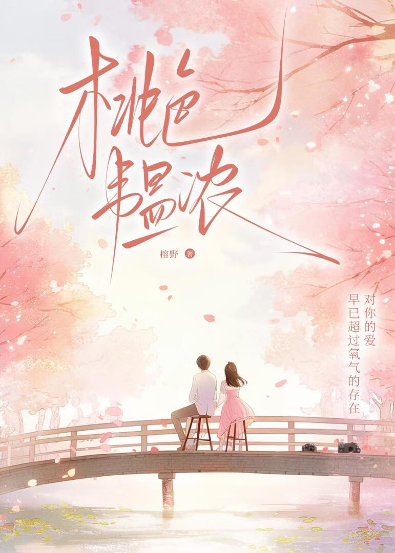 桃色韫浓