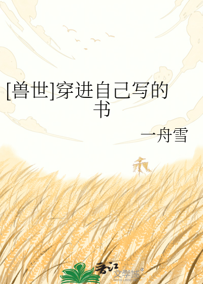 [兽世]穿进自己写的书