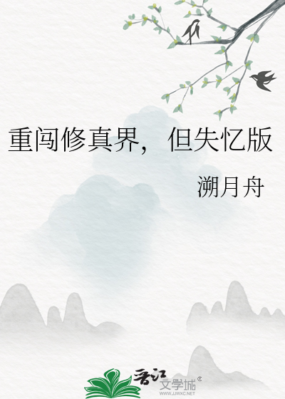 重闯修真界，但失忆版