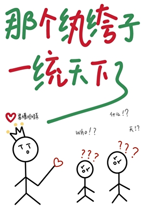 那个纨绔子一统天下了