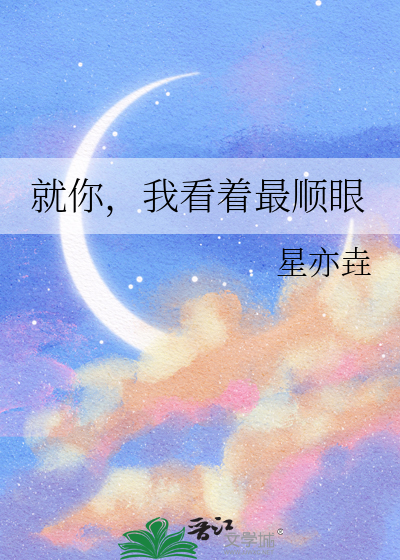 就你，我看着最顺眼