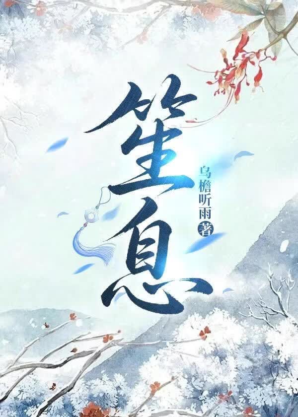 笙息