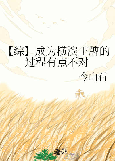 【综】成为横滨王牌的过程有点不对