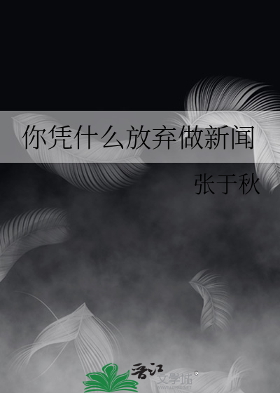 你凭什么放弃做新闻
