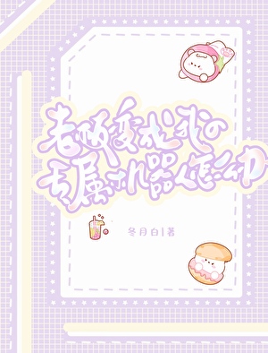 救命！老板和我的机器人共感了
