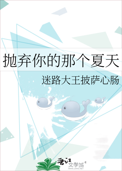 抛弃你的那个夏天