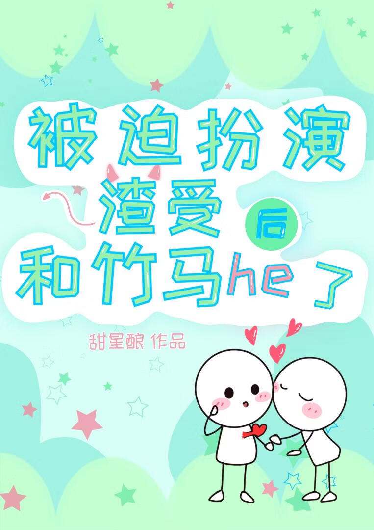 被迫扮演渣受后和竹马he了