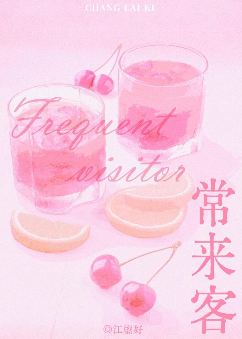 春风一度的客人好难缠