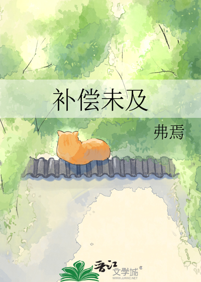 补偿未及
