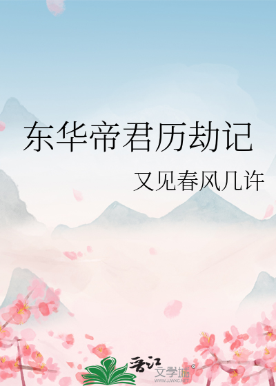 东华帝君历劫记
