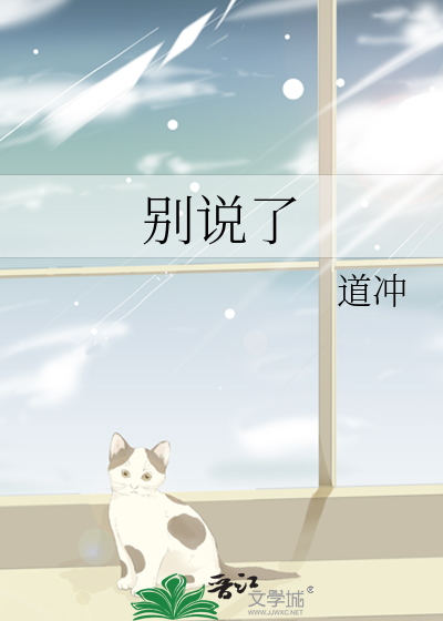 别说了