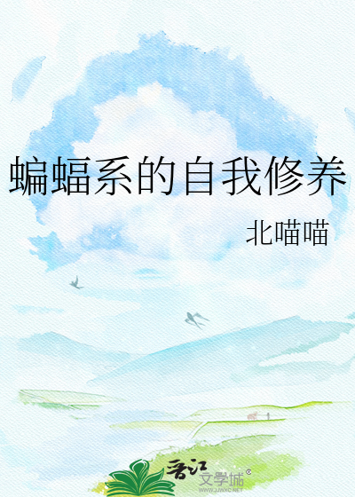 蝙蝠系的自我修养