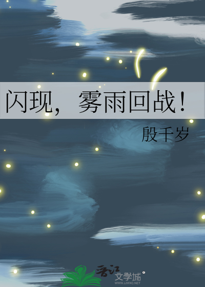 闪现，雾雨回战！