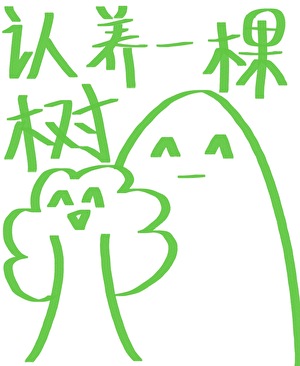 认养一棵树