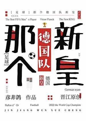 [足球]那个德国队新皇