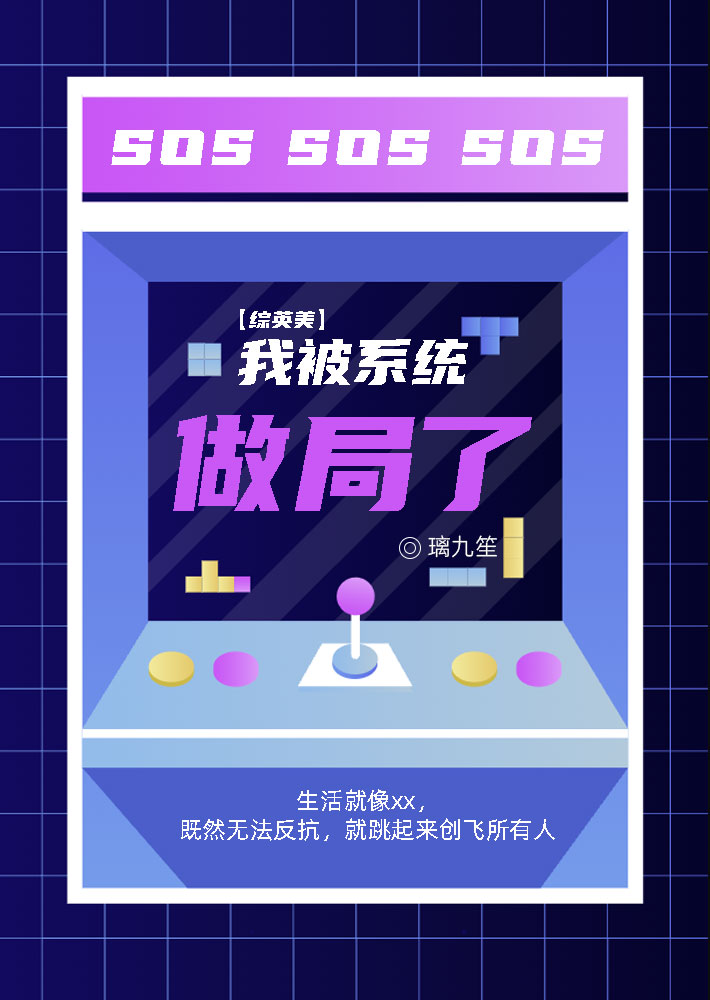 [综英美]我被系统做局了！