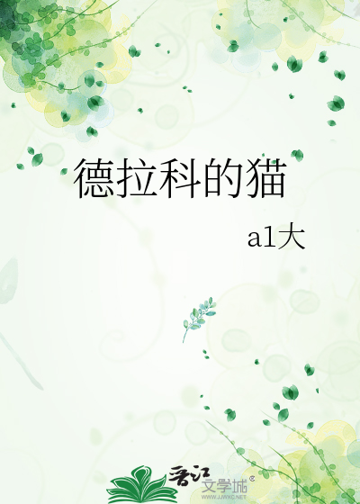 德拉科的猫