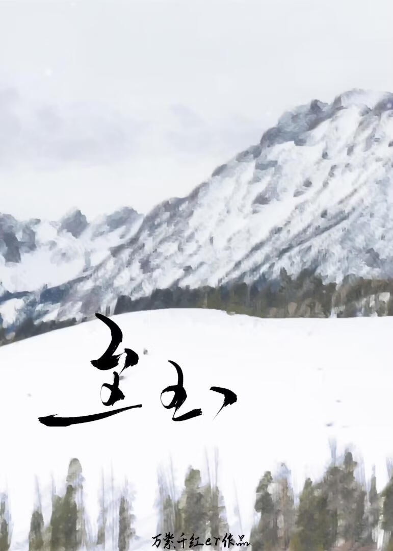 至玉