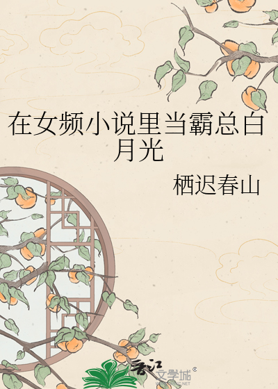 在女频小说里当霸总白月光