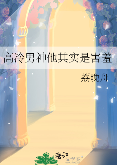 高冷男神他其实是害羞