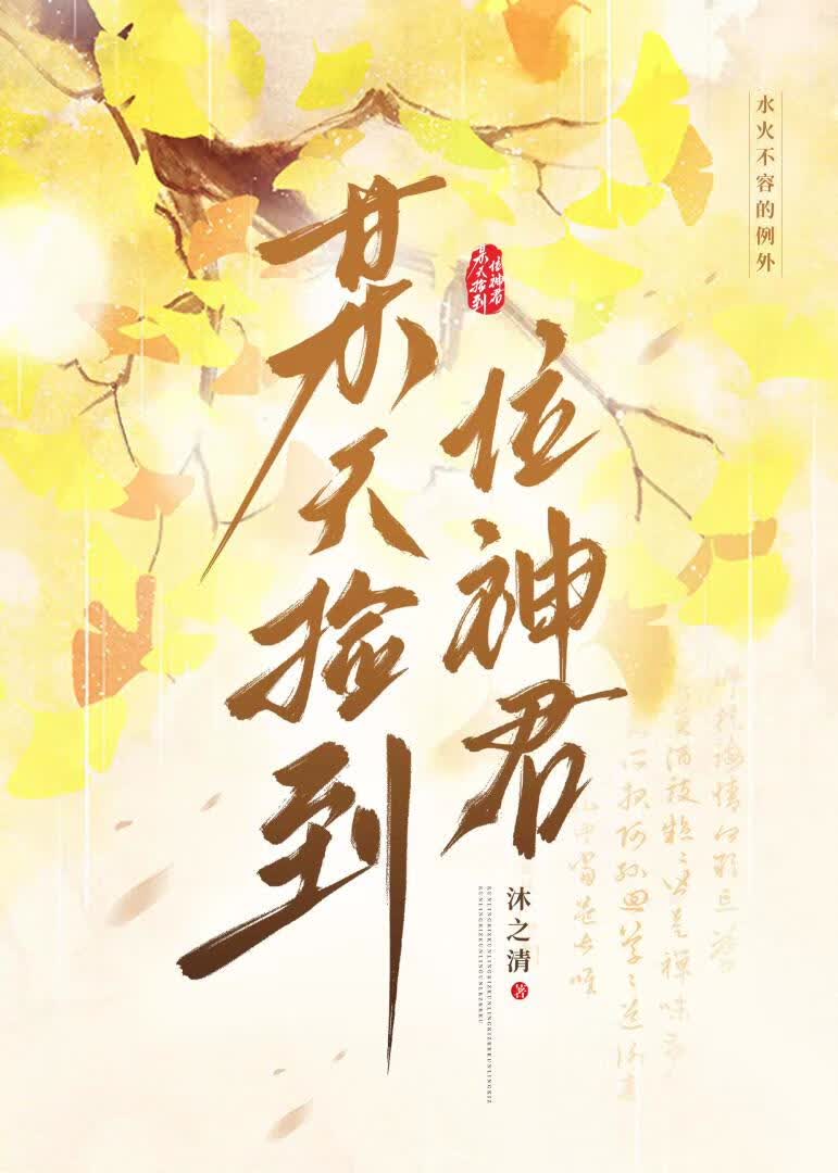 某天捡到位神君