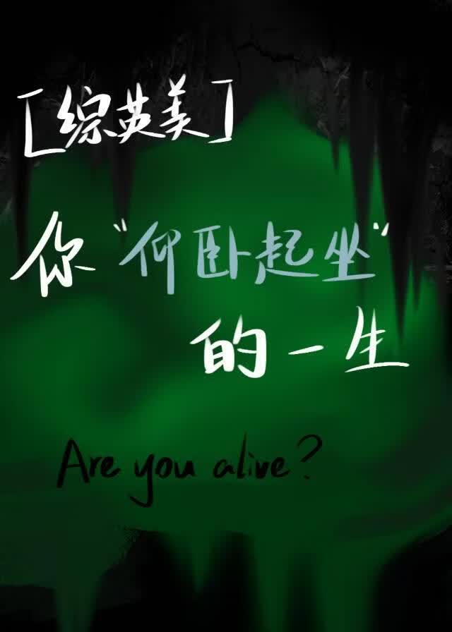 [综英美]你不停仰卧起坐
