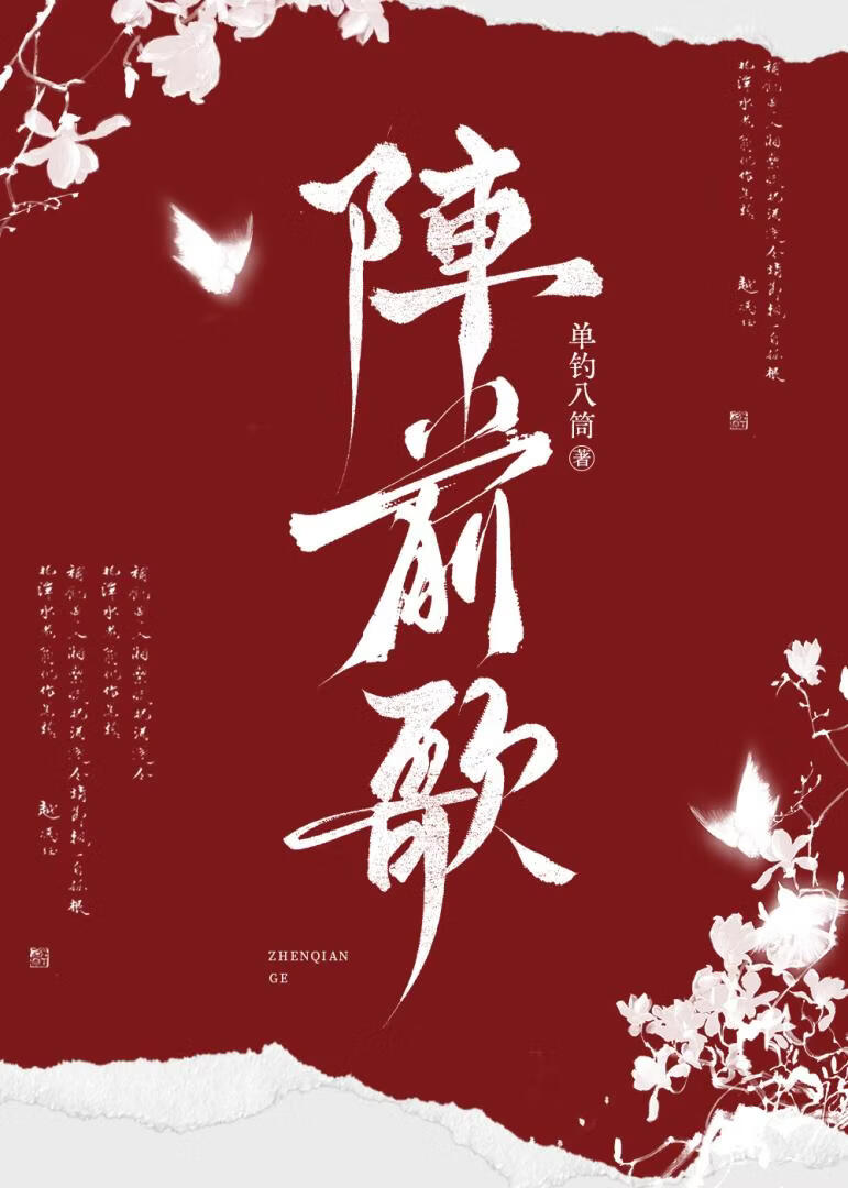 阵前歌