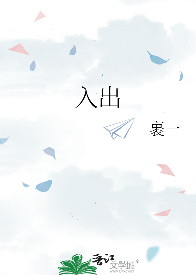 入出