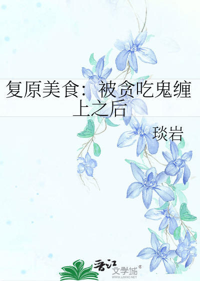 复原美食：被贪吃鬼缠上之后