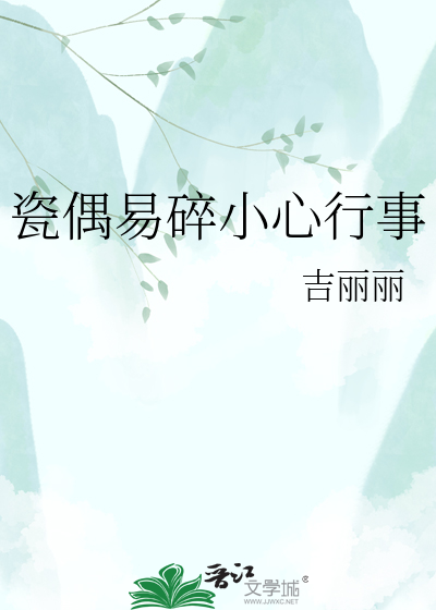 瓷偶易碎小心行事