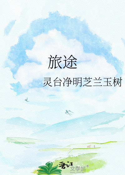 旅途