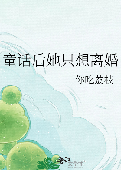 童话后她只想离婚