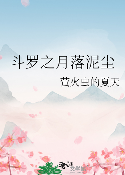 斗罗之月落泥尘