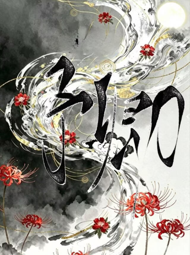 「光阴之外」予卿